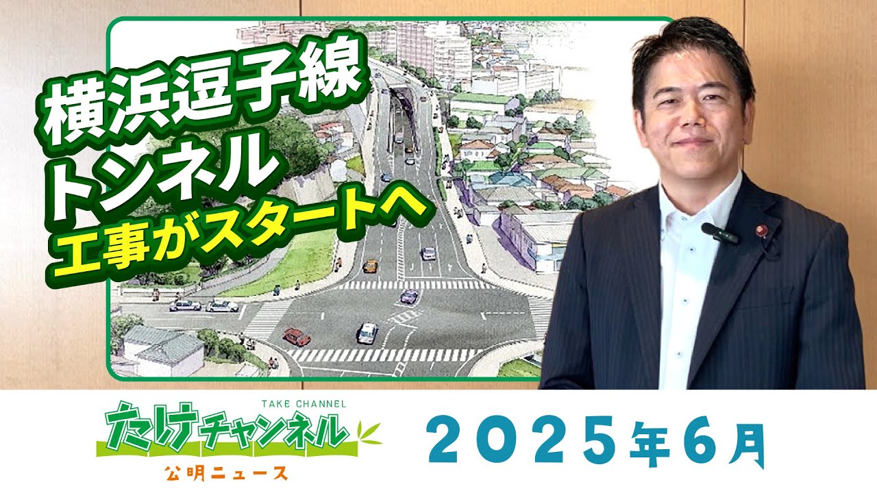 たけチャンネル2025年6月
