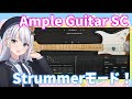Ample Guitar SC の打ち込み方「Strummerモード編」【アニソン／DTM】