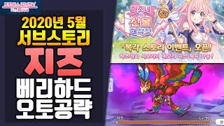 5월 서브스토리 지즈 베리하드 오토공략