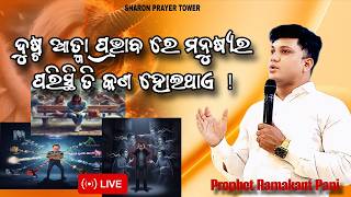 Friday Fasting Prayer II Prophet Ramakanta Pani II 24.04.2026 @sharonprayertower