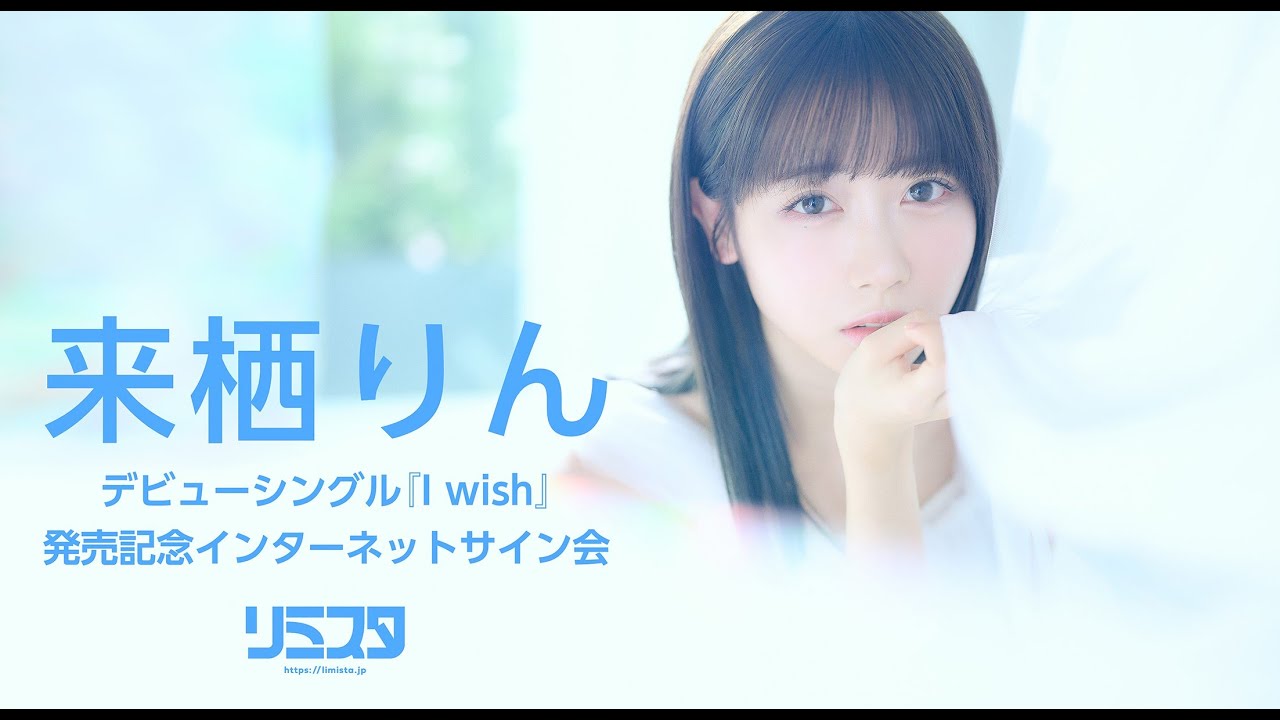 4/23】来栖りん デビューシングル『I wish』発売記念インターネット
