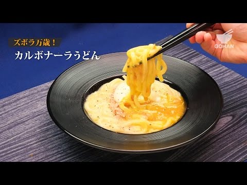 カルボナーラうどんの作り方 【男飯】