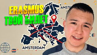 ERASMUS MUNDUS 2025 | Как выиграть грант своей мечты | Моя История