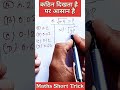 कठिन दिखता है पर आसान है ✅ Maths Short Trick #mathematics  #maths #ytshorts #shortsfeed