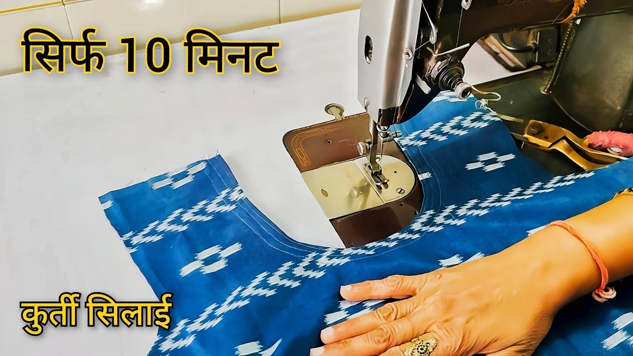 10 मिनट में कुर्ती स्टिचिंग | आसान सिलाई तरीका | Kurti Stitching Step by Step