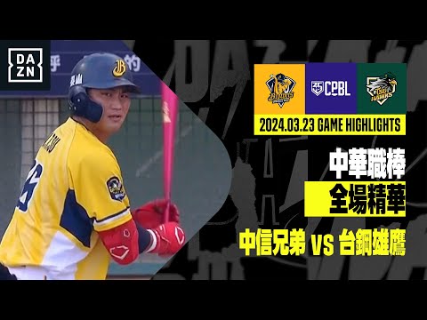 【中職】2024.03.23 中信兄弟 vs 台鋼雄鷹 全場精華