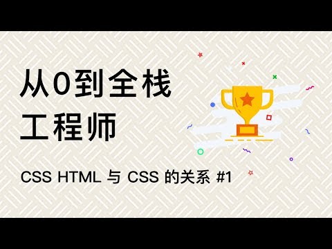 从0到全栈工程师，CSS - HTML 与 CSS的关系 2020最新教程 HTML+CSS+JavaScript