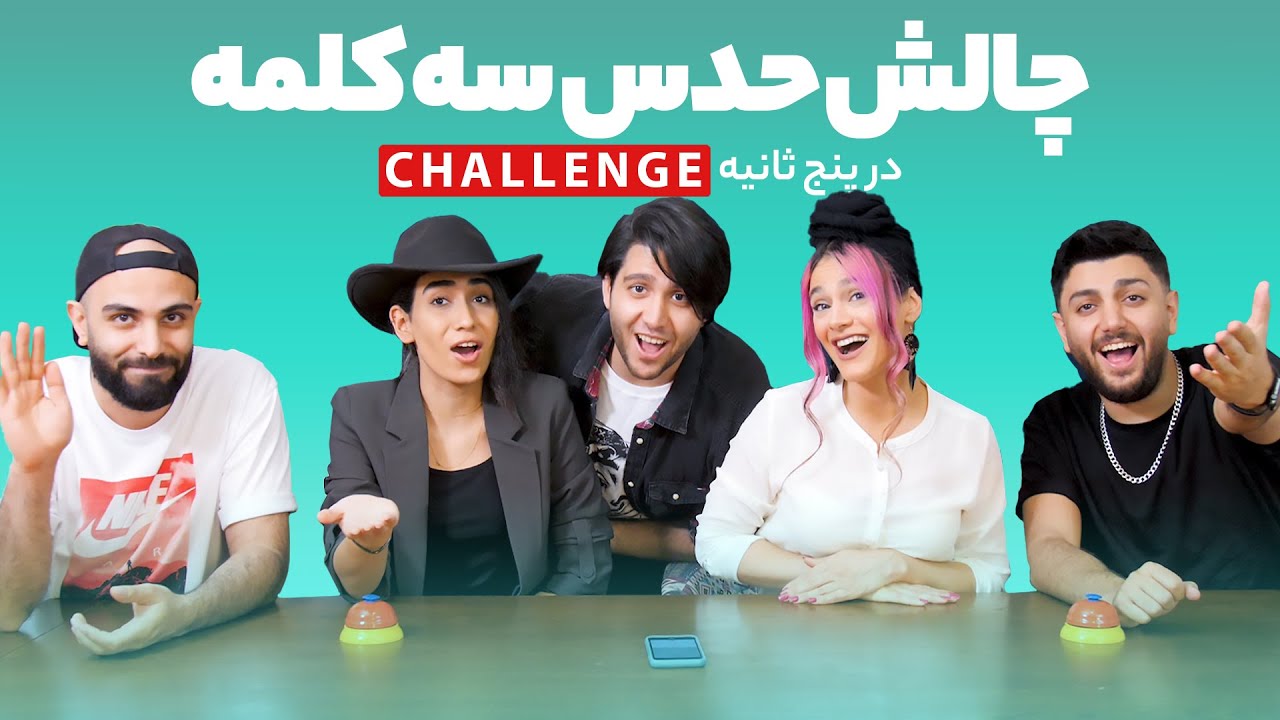 چالش حدس سه کلمه در پنج ثانیه - FIVE SECOND RULE !