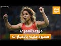 صباح العربية مروى العمري مصارعة تونسية تشق طريقها نحو العالمية 