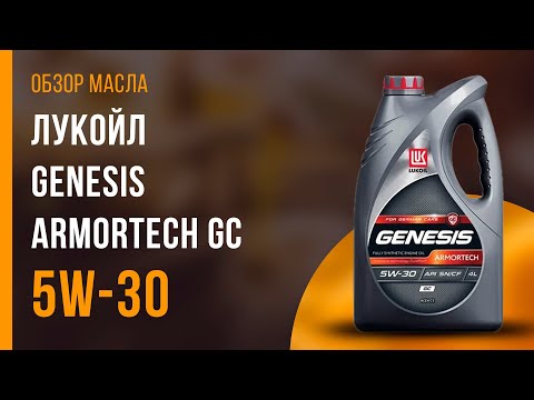 Обзор моторного масла ЛУКОЙЛ Genesis Armortech GC 5W-30 | Хороший ли выбор?