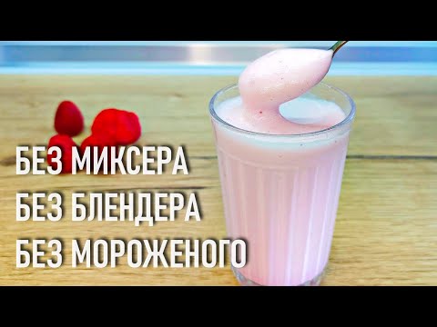 ГУСТОЙ молочный коктейль с ягодами БЕЗ блендера и миксера, БЕЗ мороженого и загустителей!