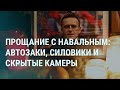 Похороны Навального. Борисовское кладбище. Автозаки возле церкви. Что не так с речью Путина | УТРО