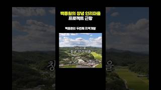 백종원의 창녕 안리마을 프로젝트 근황