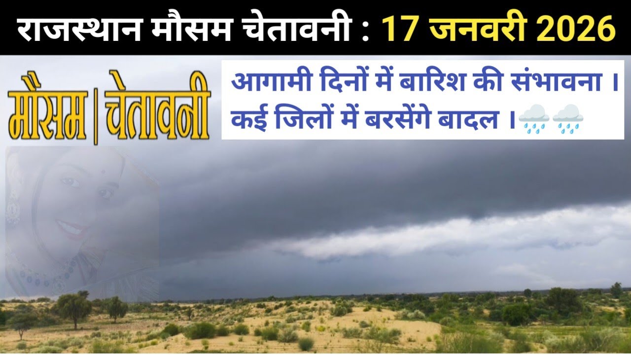 राजस्थान मौसम चेतावनी : 17 जनवरी 2026, अगले 4 - 5 दिन में बदलेगा मौसम । कई जिलों में वर्षा की आशंका 