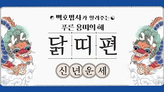 [닭띠운세_ 2024년 신년운세]문서 이동이 활발한 해이다!_소름돋는 인천 점집(사주, 운세, 신점, 일진,…