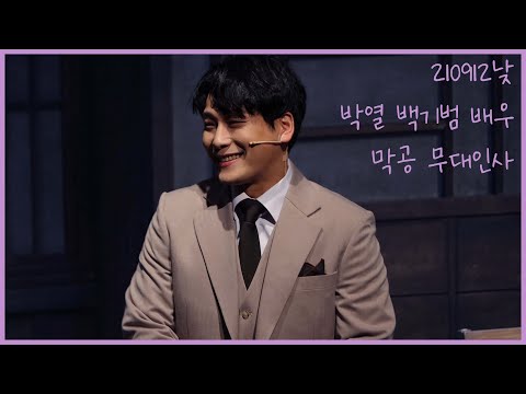 210912낮 뮤지컬 박열 백기범 막공 무대인사