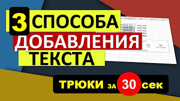 3 Быстрых способа добавить Текст в Excel. #Трюк за 30 секунд