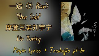 Liu Yuning (摩登兄弟刘宇宁) - 一边 (Yi Bian) 'One Side' pt-br lyrics