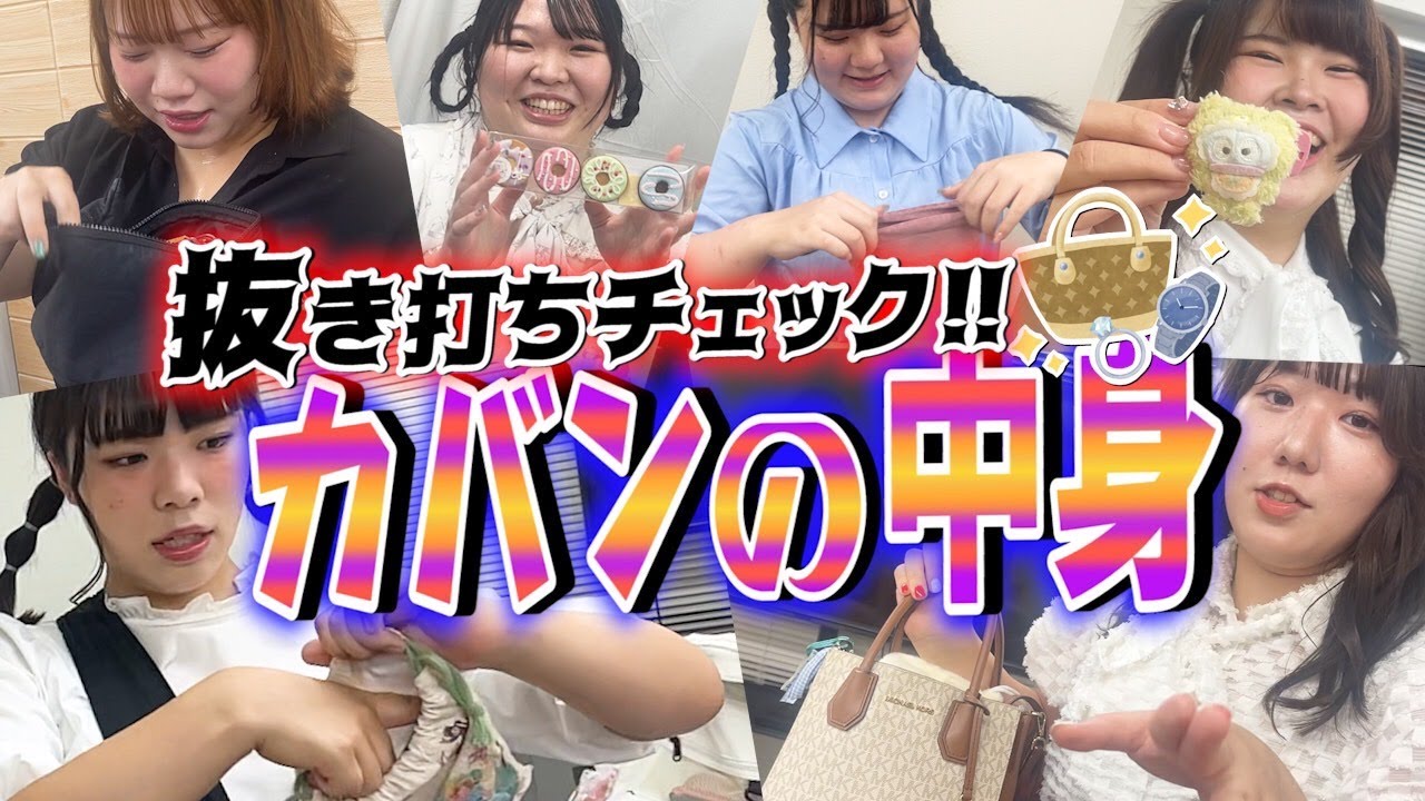 【突撃】抜き打ち！おデブのカバンの中見をチェック！！(新メンバー)