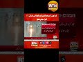 Karachi ma Khofnak Wakia #pakistannews #realtimenews #todaynews #todaynews #rtnofficial #rtn