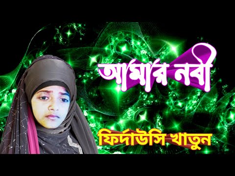 আমার নবী দয়ার হাবিব / ফির্দাউসির গজল / Firdousi Khatun Gajal / Gojol / #firdausi_gojol / বাংলা গজল