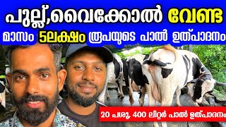 Download Lagu പുല്ല് വേണ്ട, വൈക്കോൽ വേണ്ട. 6 മാസം കൊണ്ട് പൂട്ടുമെന്ന് പറഞ്ഞവരുടെ മുന്നിൽ ഇരട്ടിയാക്കി യുവ കർഷകർ MP3 Download Lagu പുല്ല് വേണ്ട, വൈക്കോൽ വേണ്ട. 6 മാസം കൊണ്ട് പൂട്ടുമെന്ന് പറഞ്ഞവരുടെ മുന്നിൽ ഇരട്ടിയാക്കി യുവ കർഷകർ MP3