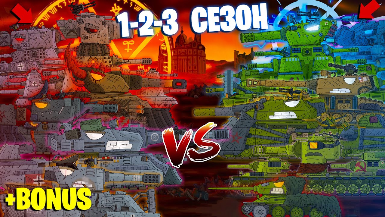 Все серии ТРИ СЕЗОНА Стальных монстров + бонусная концовка - Мультики про танки