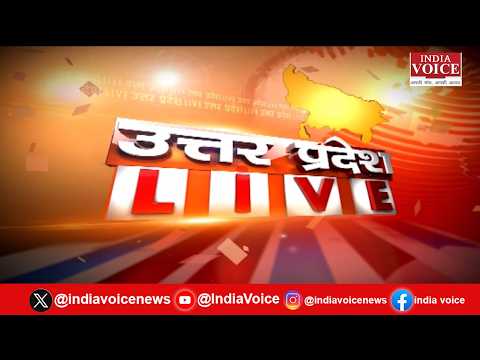 Uttar Pradesh Live: यूपी की सभी बड़ी खबरों से जुड़े रहने के लिए देखते रहिए India Voice