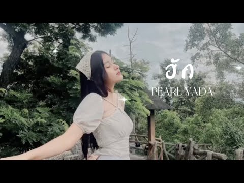 ฮัก cover by : PEARL YADA