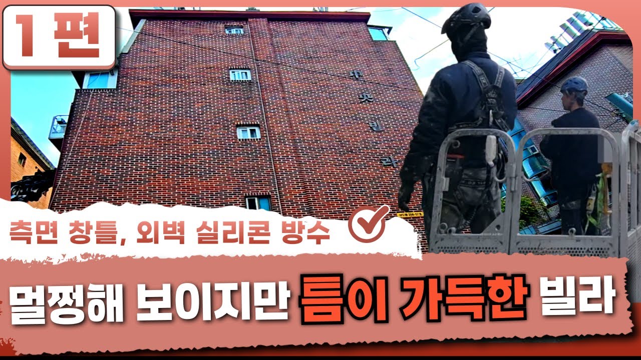 멀쩡해 보이지만 틈이 가득한 건물 방수 - 빌라