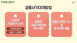 [KSD 나눔재단] 인포그래픽 - 천차만별, 금융사기 screenshot 4
