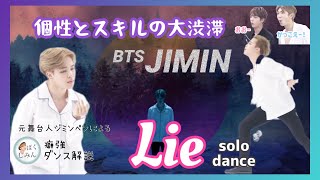 【BTS】ジミンのソロ曲Lieダンスがえぐすぎた😭元舞台人ジミンペンによる癖強ダンス解説【JIMIN】【Dance Practice】