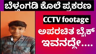 ಕೊಲೆಗಾರ ಯಾರು ಅಂತಾ ಬೋಲಂಗಡಿಗೆ ಗೊತ್ತು..... ಸುದರ್ಶನ ಬಿಡಬೇಡ ಅವನನ್ನ 