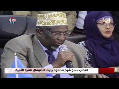 انتخاب حسن شيخ محمود رئيسا للصومال للمرة الثانية