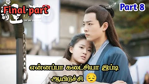 oh my emperor season 1 part 8 in Tamil explanation//pondicherryqueen//Tamil voice over//