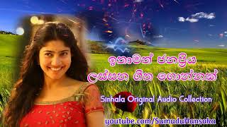 සිත නිවන ලස්සනම සිංදු 🥺 Sitha niwana Acoustic Song collection | Old sinhala songs 2022