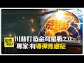 川普的政治與經濟挑戰