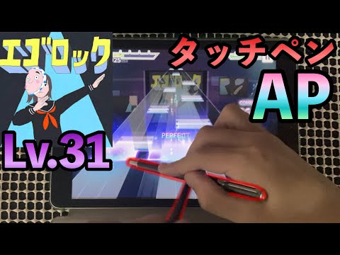 【プロセカ】不快音注意！タッチペンで『エゴロック』(MASTER 31) ALL PERFECT(AP)