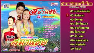 กันตรึมสมานชัย เสียงระทม ชุด จังคลย กันตรึมไพโรจน์ซาวด์【Official Audio】