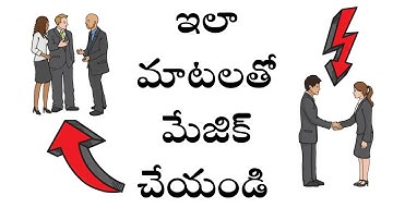 చలాకీగా మాట్లాడడం నేర్చుకోండి |Advanced Communication Skills Techniques | How To Talk To Anyone
