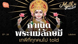 กำเนิด พระแม่ลักษมี เทพีที่ทุกคนไป told | Myth Universe EP24