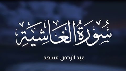 وُجُوهٌ يَوْمَئِذٍ نَّاعِمَةٌ || سورة الغاشية || عبد الرحمن مسعد 💙