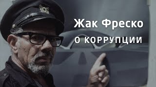 О коррупции - Жак Фреско