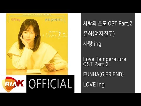 [Official] 은하(여자친구)_EUNHA(G.FRIEND) - 사랑 ing(LOVE ing) [사랑의 온도Love Temperature OST Part.2]