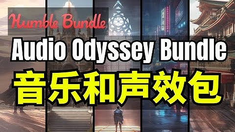 【Lee哥】新面孔！HB的音乐和音效包 - Audio Odyssey Bundle | Humble Bundle
