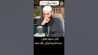 أيمن سويد يقول هذه القراءة أبرأ إلى الله منها