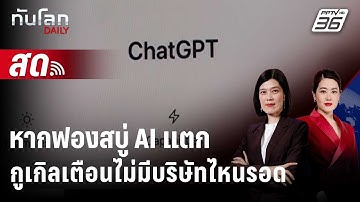 🔴 Live ทันโลก DAILY | CEO กูเกิลเตือน หากฟองสบู่ AI แตก ไม่มีบริษัทไหนรอด | 19 พ.ย. 68
