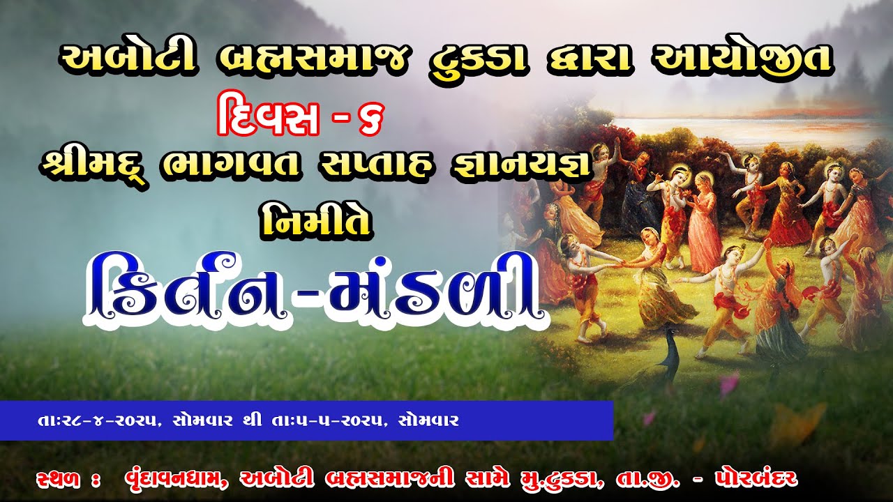 શ્રી અબોટી બ્રહ્મસમાજ ટુકડા દ્વારા આયોજીત || શ્રીમદ્ ભાગવત સપ્તાહ || કીર્તન મંડલી - દિવસ 6 - સત્ર 2