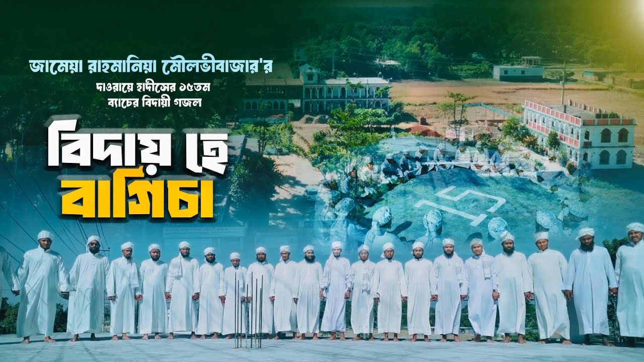 জামেয়া রাহমানিয়া মৌলভীবাজার বিদায়ী তারানা | Takmil Fil Hadis Batch 15 | Motiur Rahman Enam