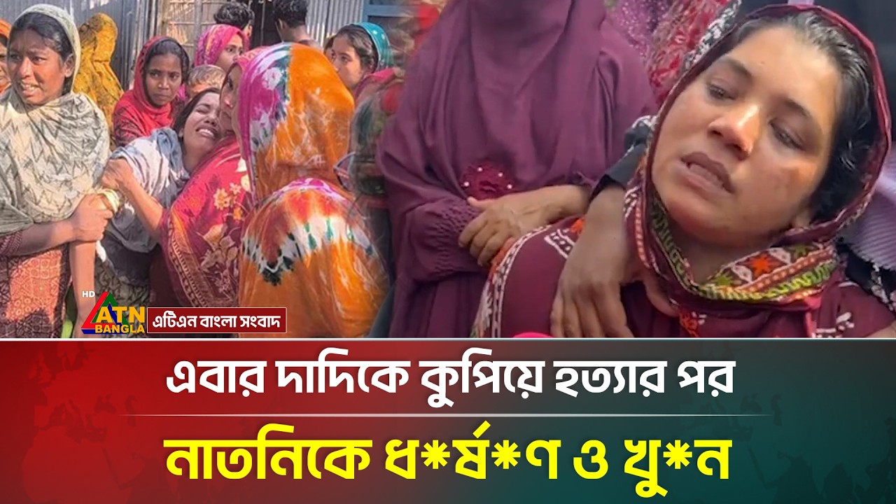 জোড়া খু*নে স্তব্ধ পাবনা! | Pabna | Grandmother | ATN Bangla News